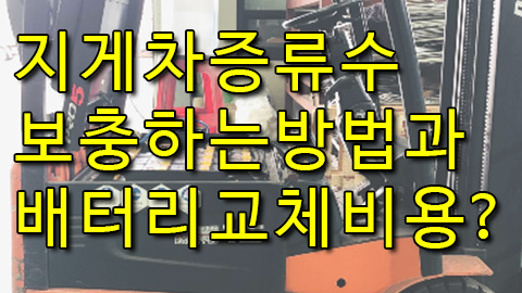 전기 지게차 증류수 보충하는 방법과 배터리 교체비용은?