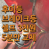 모닝 차량 브레이크등 후미등 셀프 교체 방법과 과태료
