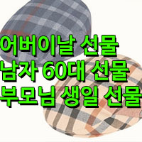 어버이날 센스있는부모님 생신 선물, 60대 남자 선물 추천