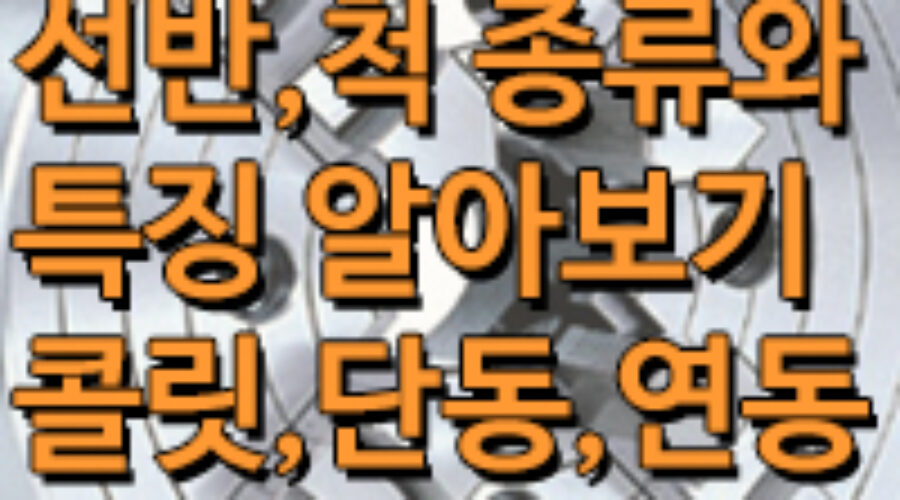 선반에서 척이란? 척의 종류와 특징은? 콜릿척, 단동척,연동척
