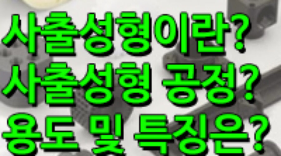 사출성형의 특징과 용도는? 사출성형의 공정과정은?