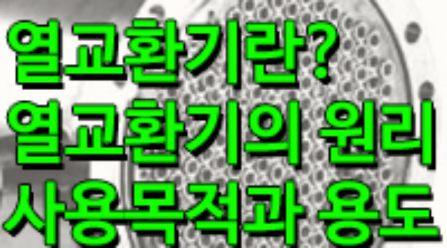 열교환기란? 열교환기의 원리와 구조, 기능, 용도는?