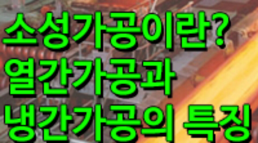 소성가공이란? 열간가공과 냉간가공의 차이와 특징은?