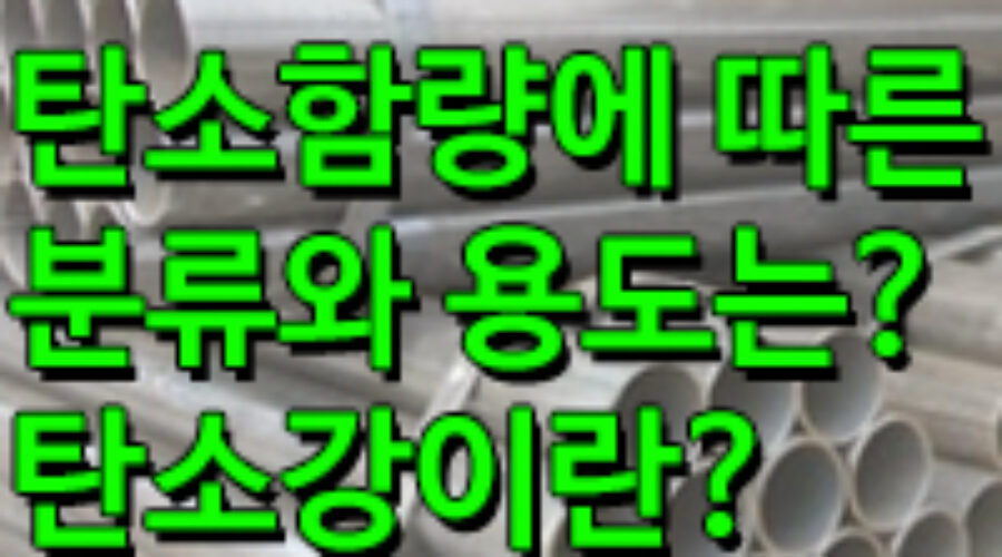 탄소강이란? 탄소함량에 따른 탄소강의 분류와 용도는?