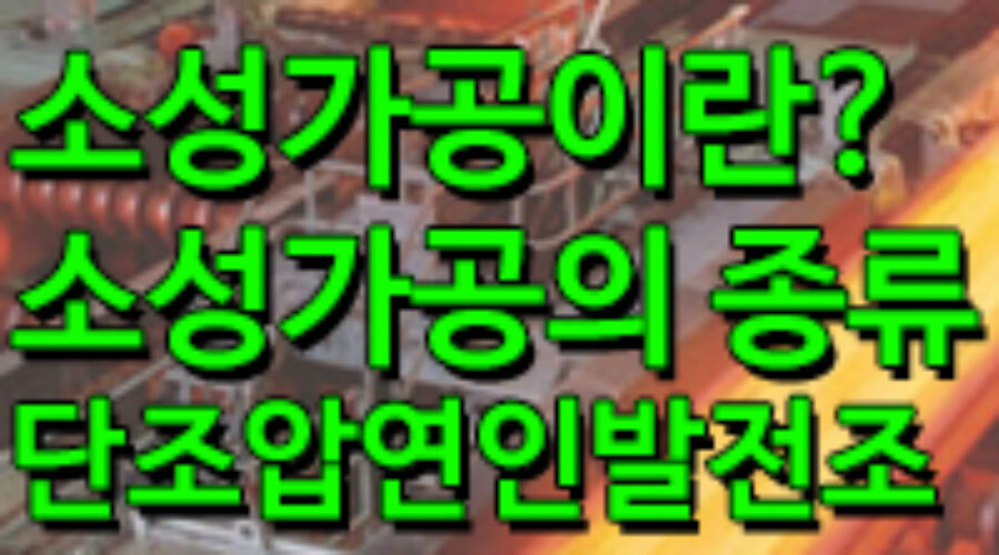 소성가공의 종류별 특징은? 단조, 압연, 압축, 전조 등