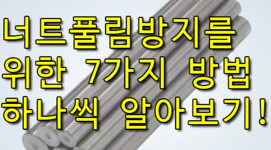 너트의 풀림 방지하지 위한 7가지 방법은? 너트풀림방지
