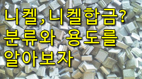 니켈, 니켈합금이란? 니켈합금 종류와 특징은?
