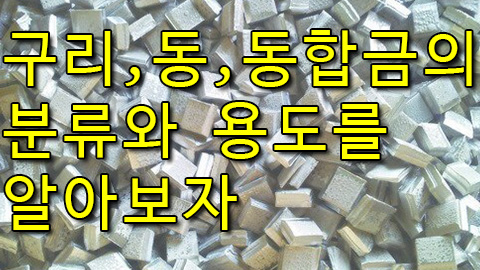 구리, 동, 동합금이란? 동합금의 종류와 특징은?