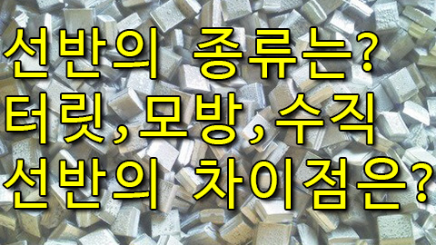 선반의 종류와 특징은? 터릿선반, 모방선반, 수직선반