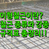 이형철근이란? 철근의 종류와 용도는? 규격, 강종별 용도는?