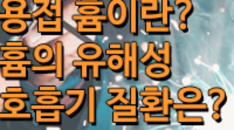 용접  시 발생하는 흄과 분진의 위험성은? 중금속 중독 알아보기!