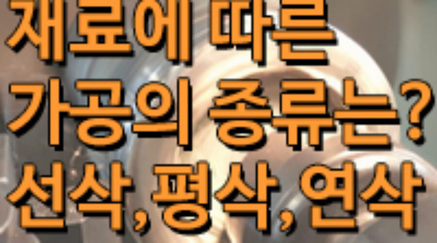 선삭, 평삭, 연삭, 드릴링, 밀링 가공이란? 다양한 가공법 알아보기!