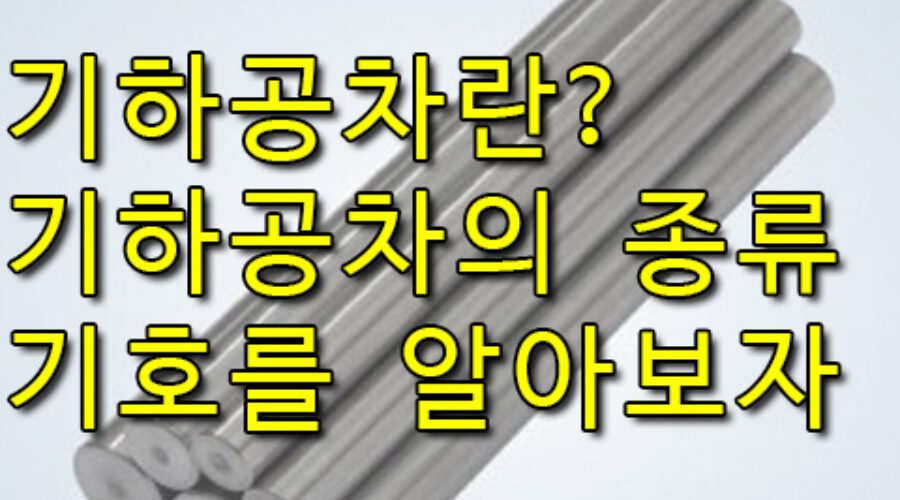 기하공차란? 기하공차의 종류와 기호를 알아보자!