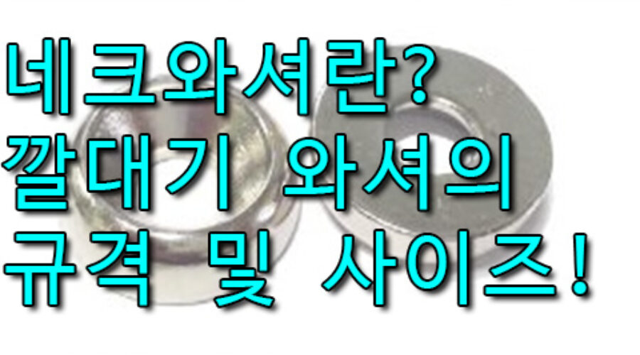 네크와셔의 용도와 장단점은? 규격 및 사이즈 알아보기!