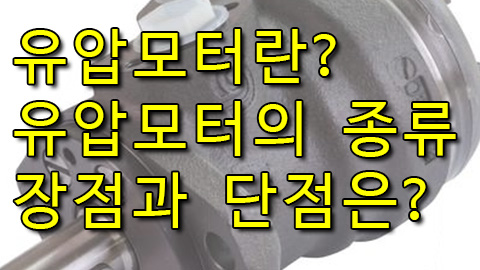 유압모터의 종류와 특징은? 기어모터, 베인모터, 피스톤모터