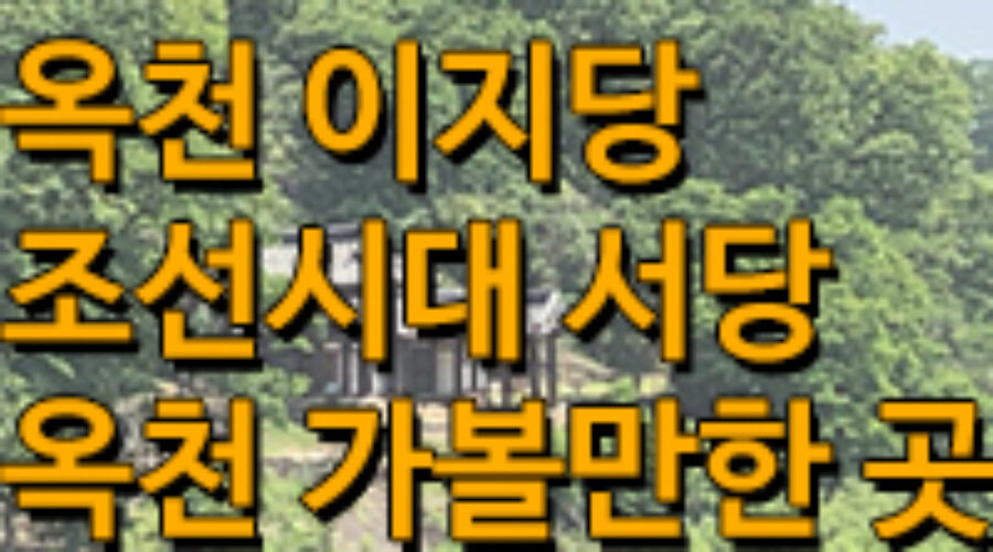 충북 옥천 이지당, 조선시대 서당에서 풍류여행을 떠나자!