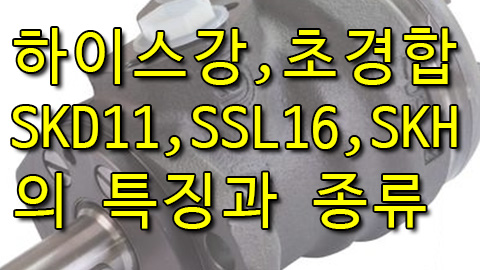 하이스강, 초경합금강, 합금공구강의 특징과 차이점은?