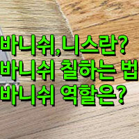 바니쉬를 바르는 순서와 바니시 칠하는 방법과 역할은?