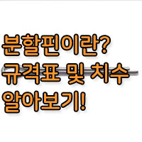 분할핀 규격 및 치수를 알아보자! 분할핀, 코타핀이란? 👷♀️ 김픽스