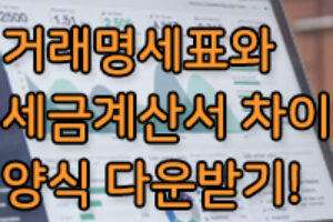 거래명세표와 세금계산서의 차이는? 거래명세표 양식 다운받기