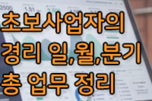 초보 사업자를 위한 경리 업무들 / 일, 월, 분기별 업무는?