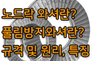 노드락와셔란? 풀림방지와셔란? 노드락 재질과 규격표