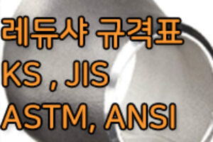 레듀샤란? 레듀샤 규격과 용도는? 동심, 편심 레듀셔란?