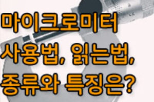 마이크로미터 사용법 및 측정 방법