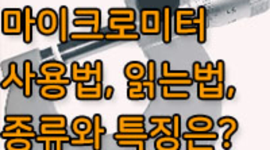마이크로미터 사용법 및 측정 방법