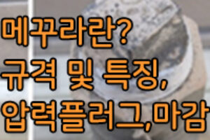 메꾸라, 배관 캡, 배관 마감 플러그의 용도 및 특징