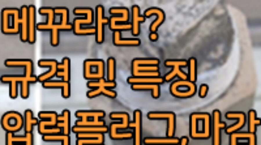 메꾸라, 배관 캡, 배관 마감 플러그의 용도 및 특징