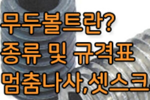무두볼트와 멈춤나사, 세트스크류란? 무두볼트 규격은?