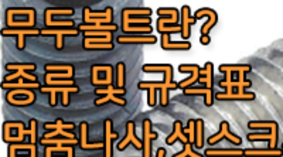 무두볼트와 멈춤나사, 세트스크류란? 무두볼트 규격은?