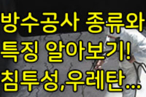 방수공사의 종류와 특징은? 침투, 액체, 도막, 아스팔트 등