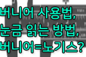 버니어캘리퍼스, 노기스 사용법과 읽는 방법은?