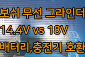 보쉬 충전 그라인더 GWS18V-LI, 배터리 충전기 호환 모델 찾기!