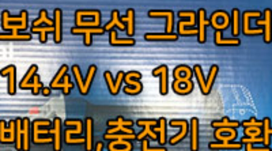 보쉬 충전 그라인더 GWS18V-LI, 배터리 충전기 호환 모델 찾기!