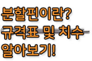 분할핀 규격 및 치수를 알아보자! 분할핀, 코타핀이란?