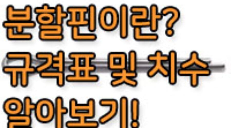 분할핀 규격 및 치수를 알아보자! 분할핀, 코타핀이란?