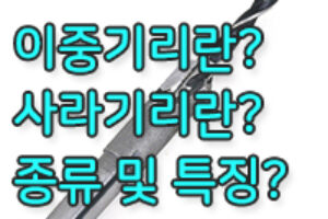 이중기리란? 이중기리, 사라기리의 종류별 특징은?
