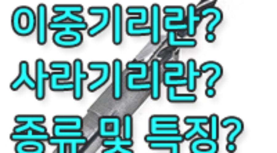 이중기리란? 이중기리, 사라기리의 종류별 특징은?