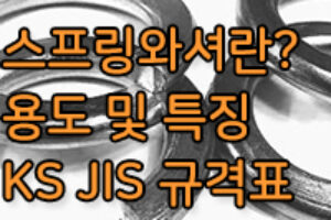 스프링와셔란? 스프링와셔 규격 및 용도와 특징은?
