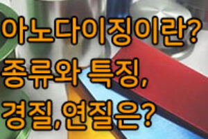 아노다이징이란? 특징과 용도는? 알루미늄 도금법