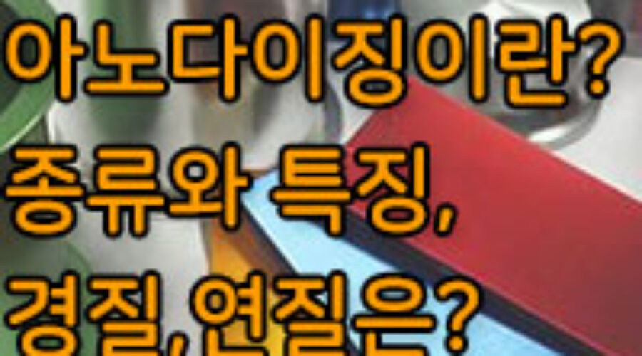 아노다이징이란? 특징과 용도는? 알루미늄 도금법