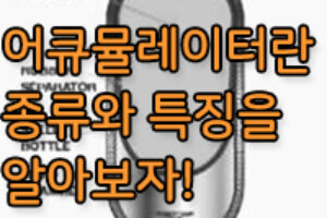 어큐물레이터, 축압기의 종류와 용도는? 축압기란?