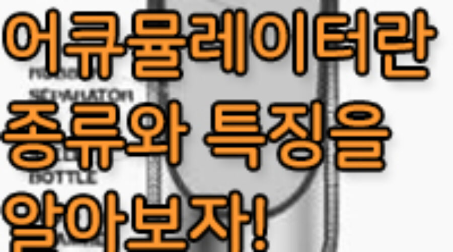 어큐물레이터, 축압기의 종류와 용도는? 축압기란?