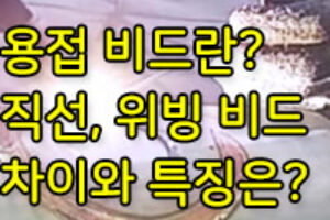 용접에서 직선비드와 위빙비드의 차이는? 위빙하는 이유