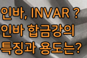 인바, 인바 합금강이란? 인바의 특징과 종류는?