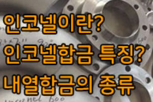 인코넬 합금이란? 니켈합금, 내열합금 인코넬의 종류와 특징은?