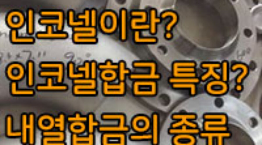 인코넬 합금이란? 니켈합금, 내열합금 인코넬의 종류와 특징은?